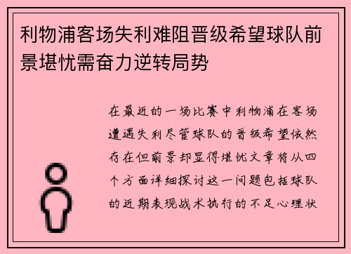 利物浦客场失利难阻晋级希望球队前景堪忧需奋力逆转局势