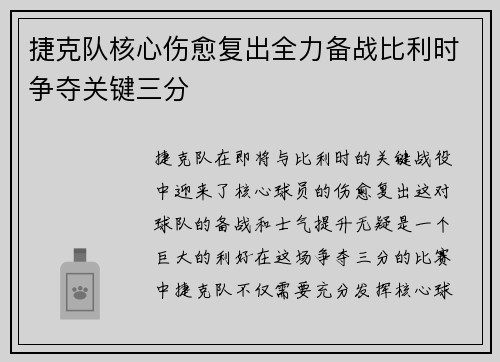 捷克队核心伤愈复出全力备战比利时争夺关键三分