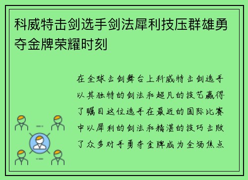 科威特击剑选手剑法犀利技压群雄勇夺金牌荣耀时刻