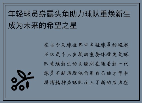 年轻球员崭露头角助力球队重焕新生成为未来的希望之星