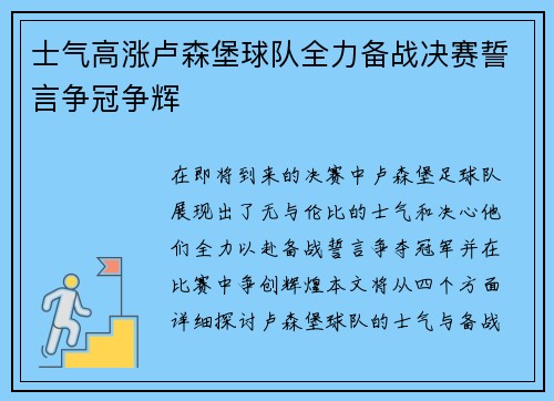 士气高涨卢森堡球队全力备战决赛誓言争冠争辉