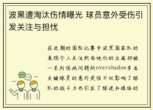 波黑遭淘汰伤情曝光 球员意外受伤引发关注与担忧