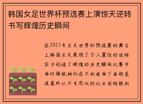 韩国女足世界杯预选赛上演惊天逆转书写辉煌历史瞬间