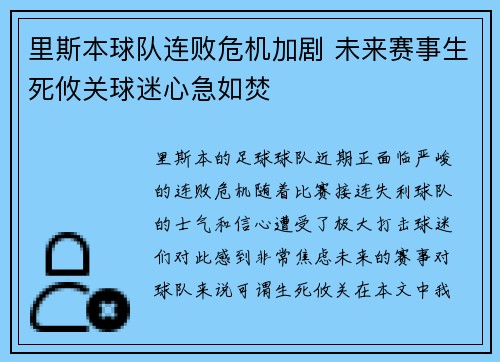 里斯本球队连败危机加剧 未来赛事生死攸关球迷心急如焚