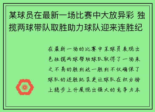 某球员在最新一场比赛中大放异彩 独揽两球带队取胜助力球队迎来连胜纪录