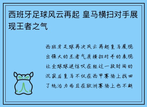 西班牙足球风云再起 皇马横扫对手展现王者之气