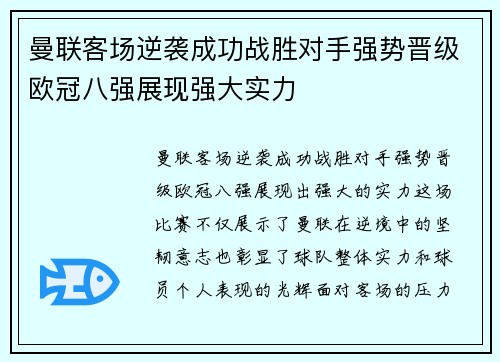 曼联客场逆袭成功战胜对手强势晋级欧冠八强展现强大实力