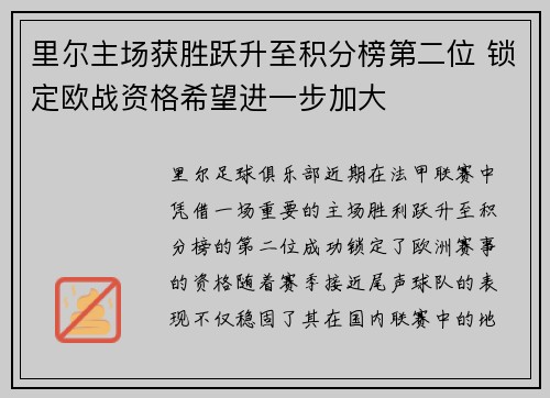 里尔主场获胜跃升至积分榜第二位 锁定欧战资格希望进一步加大