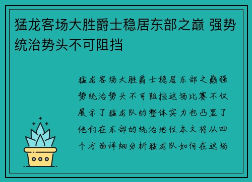 猛龙客场大胜爵士稳居东部之巅 强势统治势头不可阻挡