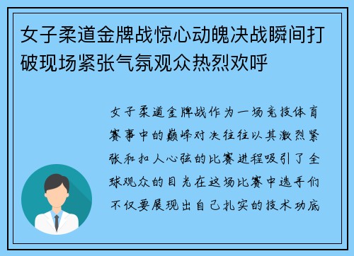 女子柔道金牌战惊心动魄决战瞬间打破现场紧张气氛观众热烈欢呼