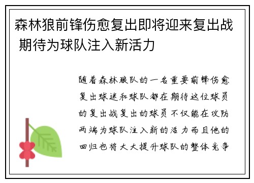 森林狼前锋伤愈复出即将迎来复出战 期待为球队注入新活力