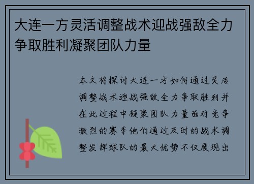 大连一方灵活调整战术迎战强敌全力争取胜利凝聚团队力量