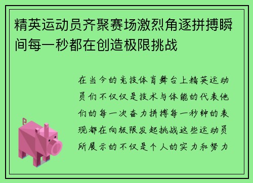 精英运动员齐聚赛场激烈角逐拼搏瞬间每一秒都在创造极限挑战