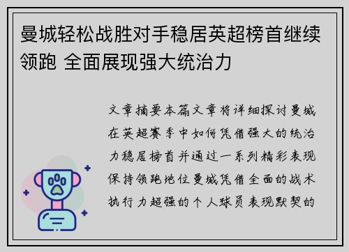 曼城轻松战胜对手稳居英超榜首继续领跑 全面展现强大统治力