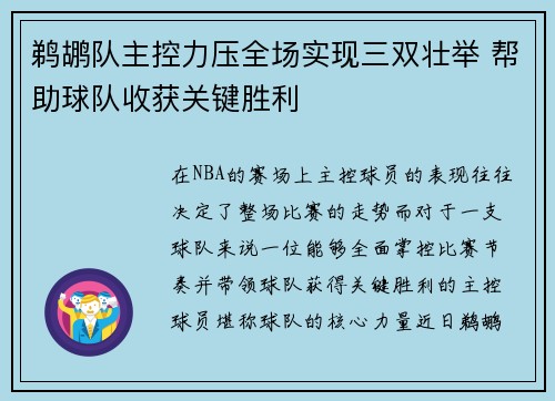 鹈鹕队主控力压全场实现三双壮举 帮助球队收获关键胜利