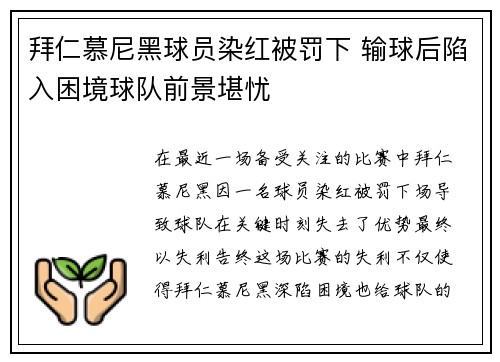 拜仁慕尼黑球员染红被罚下 输球后陷入困境球队前景堪忧