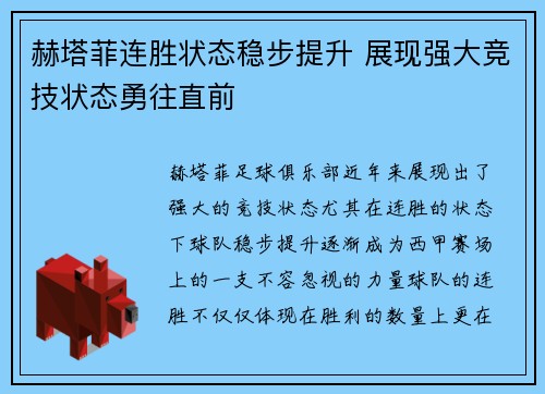 赫塔菲连胜状态稳步提升 展现强大竞技状态勇往直前