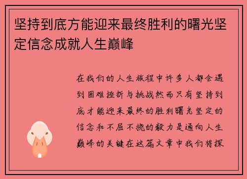 坚持到底方能迎来最终胜利的曙光坚定信念成就人生巅峰