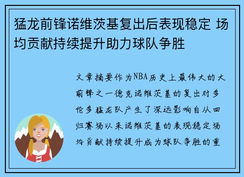 猛龙前锋诺维茨基复出后表现稳定 场均贡献持续提升助力球队争胜