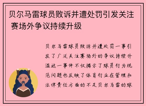 贝尔马雷球员败诉并遭处罚引发关注 赛场外争议持续升级