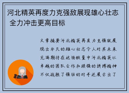 河北精英再度力克强敌展现雄心壮志 全力冲击更高目标