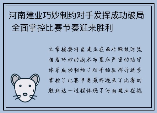 河南建业巧妙制约对手发挥成功破局 全面掌控比赛节奏迎来胜利