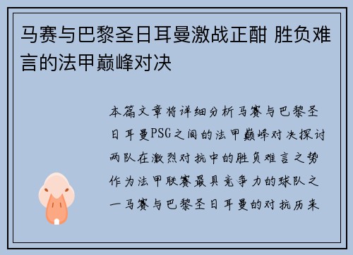 马赛与巴黎圣日耳曼激战正酣 胜负难言的法甲巅峰对决