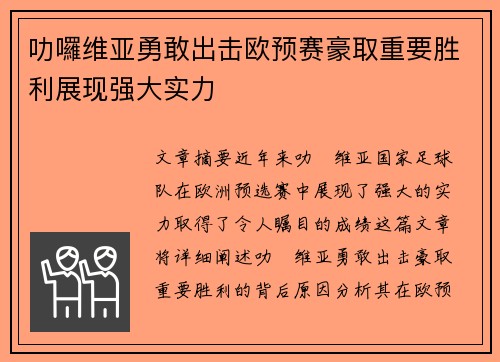 叻囉维亚勇敢出击欧预赛豪取重要胜利展现强大实力