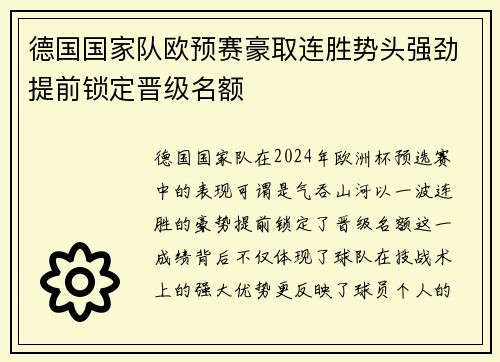 德国国家队欧预赛豪取连胜势头强劲提前锁定晋级名额