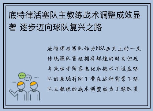 底特律活塞队主教练战术调整成效显著 逐步迈向球队复兴之路