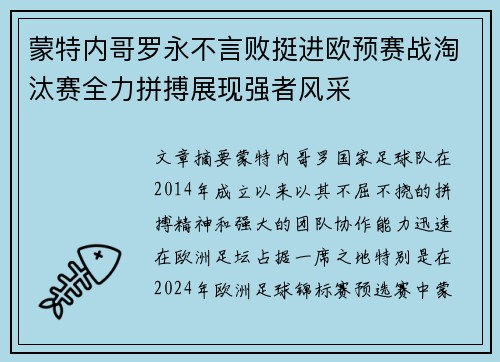 蒙特内哥罗永不言败挺进欧预赛战淘汰赛全力拼搏展现强者风采