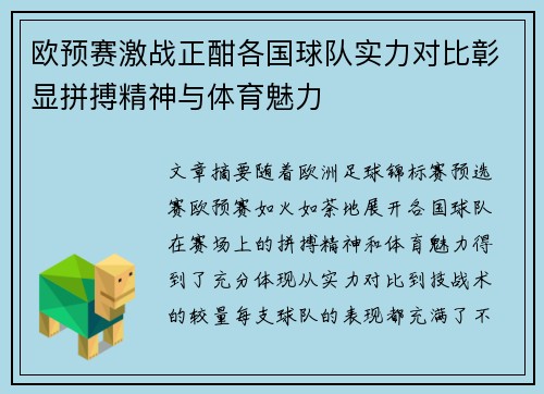 欧预赛激战正酣各国球队实力对比彰显拼搏精神与体育魅力