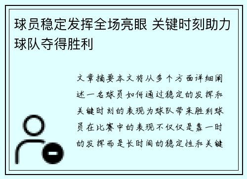 球员稳定发挥全场亮眼 关键时刻助力球队夺得胜利