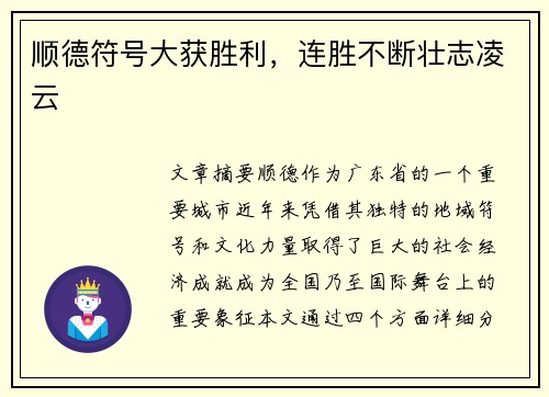 顺德符号大获胜利，连胜不断壮志凌云