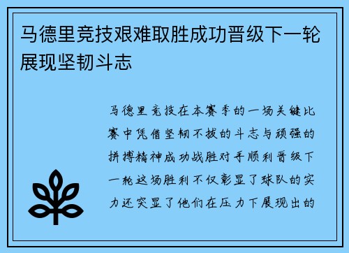 马德里竞技艰难取胜成功晋级下一轮展现坚韧斗志