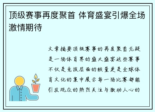 顶级赛事再度聚首 体育盛宴引爆全场激情期待