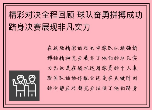 精彩对决全程回顾 球队奋勇拼搏成功跻身决赛展现非凡实力