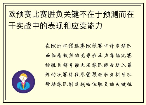 欧预赛比赛胜负关键不在于预测而在于实战中的表现和应变能力