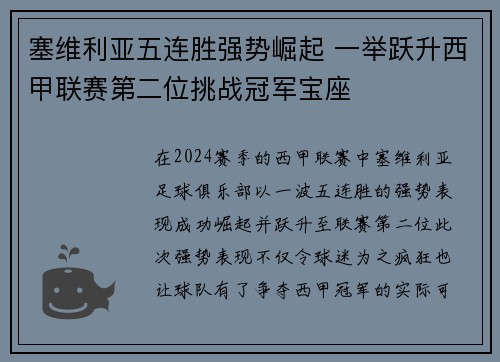 塞维利亚五连胜强势崛起 一举跃升西甲联赛第二位挑战冠军宝座