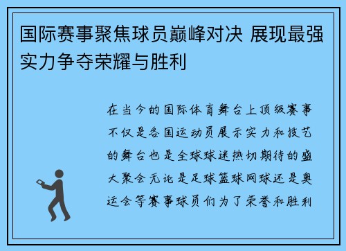 国际赛事聚焦球员巅峰对决 展现最强实力争夺荣耀与胜利