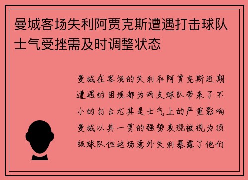 曼城客场失利阿贾克斯遭遇打击球队士气受挫需及时调整状态