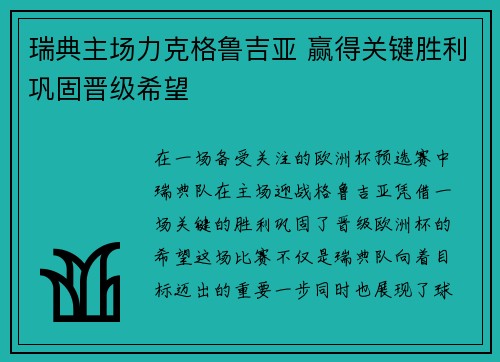 瑞典主场力克格鲁吉亚 赢得关键胜利巩固晋级希望