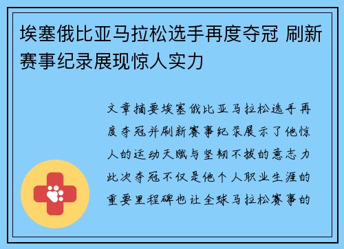 埃塞俄比亚马拉松选手再度夺冠 刷新赛事纪录展现惊人实力