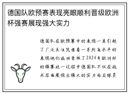 德国队欧预赛表现亮眼顺利晋级欧洲杯强赛展现强大实力