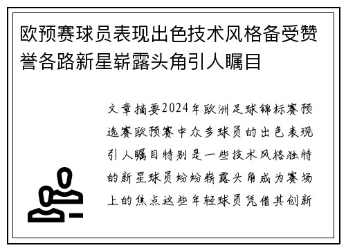 欧预赛球员表现出色技术风格备受赞誉各路新星崭露头角引人瞩目