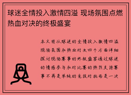 球迷全情投入激情四溢 现场氛围点燃热血对决的终极盛宴