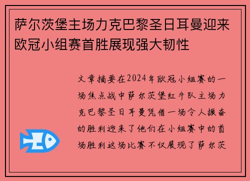 萨尔茨堡主场力克巴黎圣日耳曼迎来欧冠小组赛首胜展现强大韧性