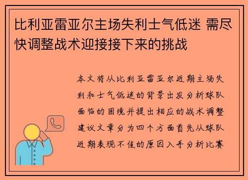 比利亚雷亚尔主场失利士气低迷 需尽快调整战术迎接接下来的挑战