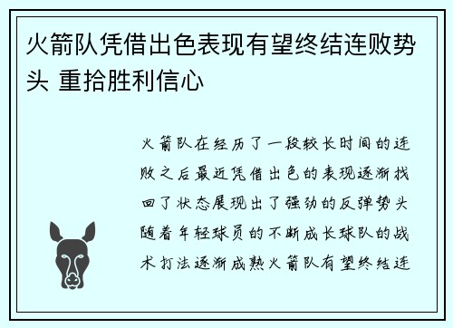 火箭队凭借出色表现有望终结连败势头 重拾胜利信心