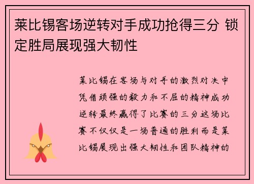 莱比锡客场逆转对手成功抢得三分 锁定胜局展现强大韧性